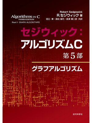 cover image of セジウィック：アルゴリズムC 第5部　グラフアルゴリズム